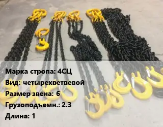 Строп цепной 4СЦ четырехветвевой Звено:6 Грузопод.2.3 L=1